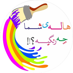 هاله شما چه رنگیه؟!