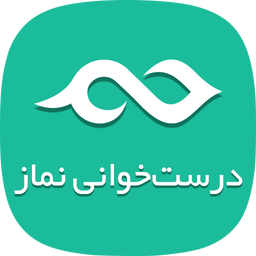 درست‌خوانی نماز