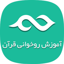 آموزش روخوانی قرآن