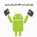 حافظه داخلی گوشی