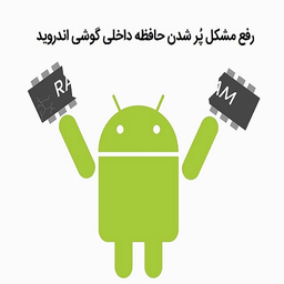 حافظه داخلی گوشی