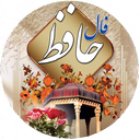 Hafez's Savior (Real Commentary)