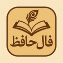 فال حافظ همراه تعبیر کامل