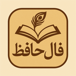 فال حافظ همراه تعبیر کامل