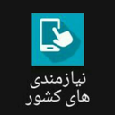 نیازمندی های کشور (هفت بنگاه)