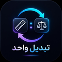 تبدیل واحدها
