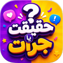 حقیقت یا جرات