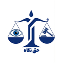 حق نگاه