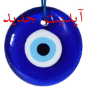 چشم زخم و رفع آن + ویجت