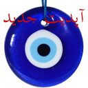 چشم زخم و رفع آن + ویجت