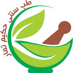 طب سنتی حکیم تمار
