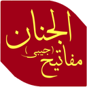 مفاتیح جیبی