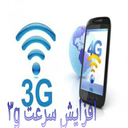 افزایش سرعت3g