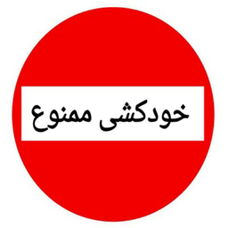 خودکشی ممنوع