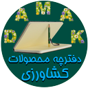 دفترچه فروش محصولات کشاورزی (دمک)