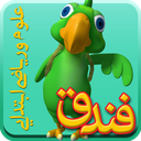 فندق(علوم و ریاضی پیش و ابتدایی )