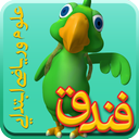 فندق(علوم و ریاضی پیش و ابتدایی )