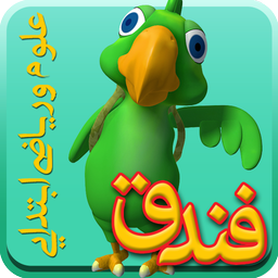فندق(علوم و ریاضی پیش و ابتدایی )