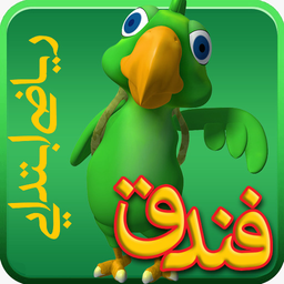 فندق(ریاضی اول دبستان)