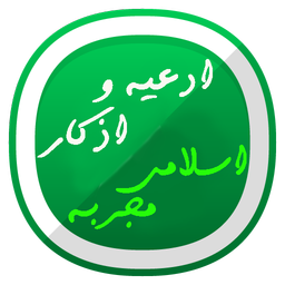 ادعیه واذکاراسلامی مجربه