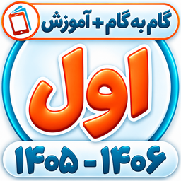 کلاس اول همیاربوک