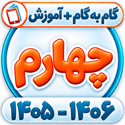 گام به گام چهارم همیاربوک