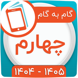 کلاس چهارم همیاربوک