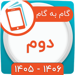 کلاس دوم همیاربوک