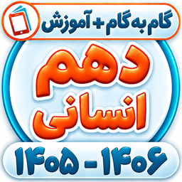 کلاس دهم انسانی همیاربوک