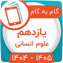 کلاس یازدهم انسانی همیاربوک