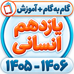 کلاس یازدهم انسانی همیاربوک