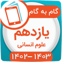 گام به گام یازدهم انسانی