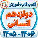 کلاس دوازدهم انسانی همیاربوک