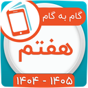 کلاس هفتم همیاربوک
