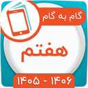 کلاس هفتم همیاربوک