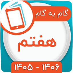 کلاس هفتم همیاربوک