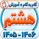 کلاس هشتم همیاربوک