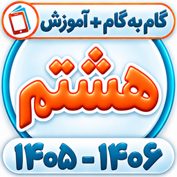 کلاس هشتم همیاربوک