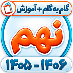 کلاس نهم همیاربوک