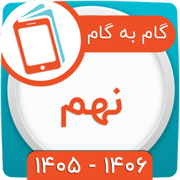 کلاس نهم همیاربوک