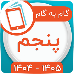 کلاس پنجم همیاربوک