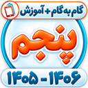 کلاس پنجم همیاربوک