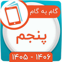 کلاس پنجم همیاربوک