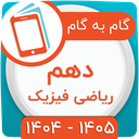 کلاس دهم ریاضی فیزیک همیاربوک