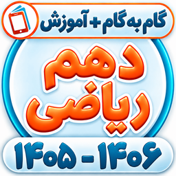 کلاس دهم ریاضی فیزیک همیاربوک