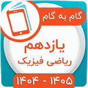 کلاس یازدهم ریاضی فیزیک همیاربوک