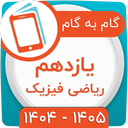gam be gam yazdahom riyazi fizik