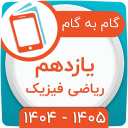 gam be gam yazdahom riyazi fizik