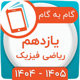 کلاس یازدهم ریاضی فیزیک همیاربوک