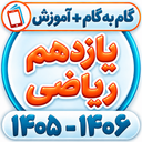 gam be gam yazdahom riyazi fizik